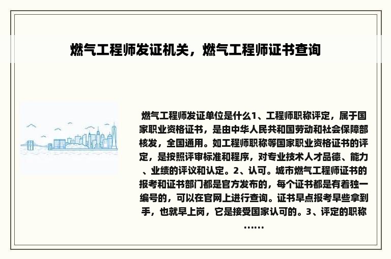 燃气工程师发证机关，燃气工程师证书查询