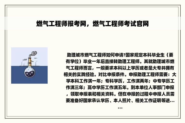 燃气工程师报考网，燃气工程师考试官网