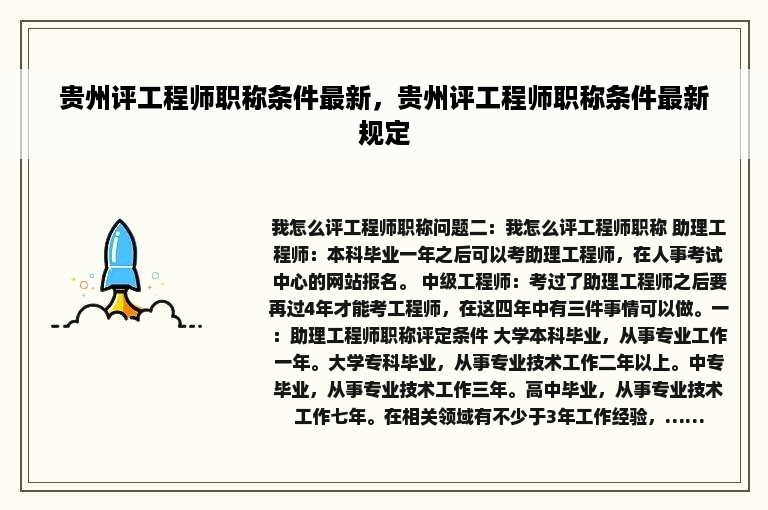 贵州评工程师职称条件最新，贵州评工程师职称条件最新规定