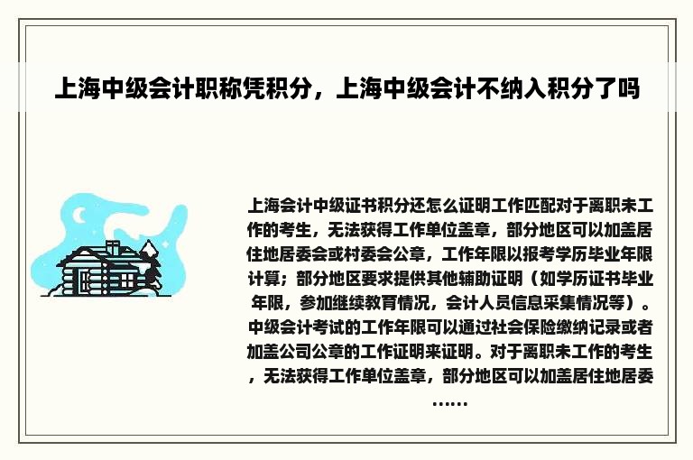 上海中级会计职称凭积分，上海中级会计不纳入积分了吗