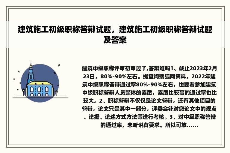 建筑施工初级职称答辩试题，建筑施工初级职称答辩试题及答案