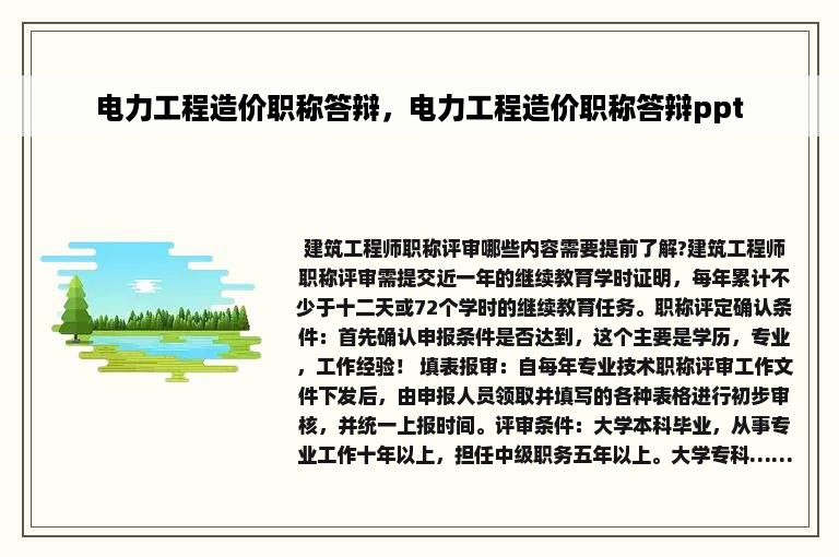 电力工程造价职称答辩，电力工程造价职称答辩ppt