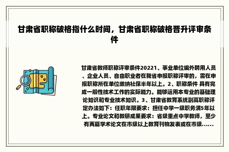 甘肃省职称破格指什么时间，甘肃省职称破格晋升评审条件