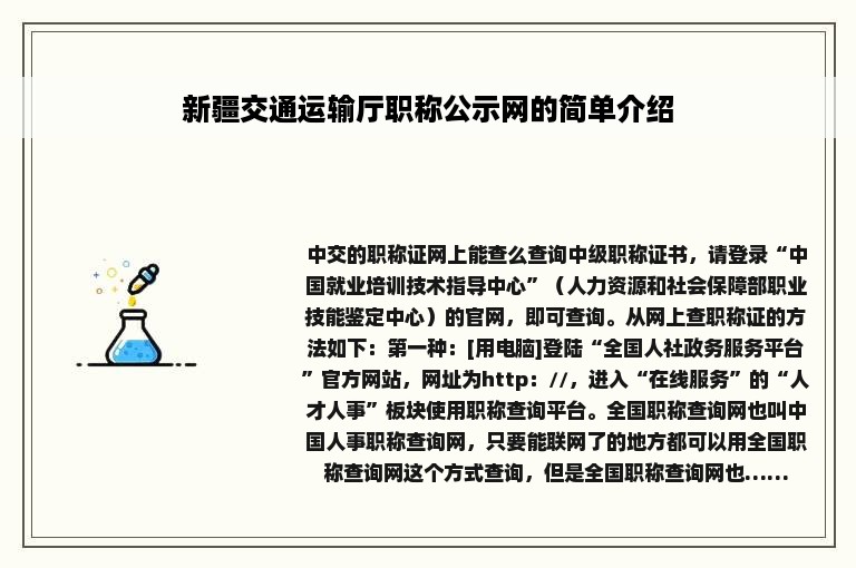 新疆交通运输厅职称公示网的简单介绍