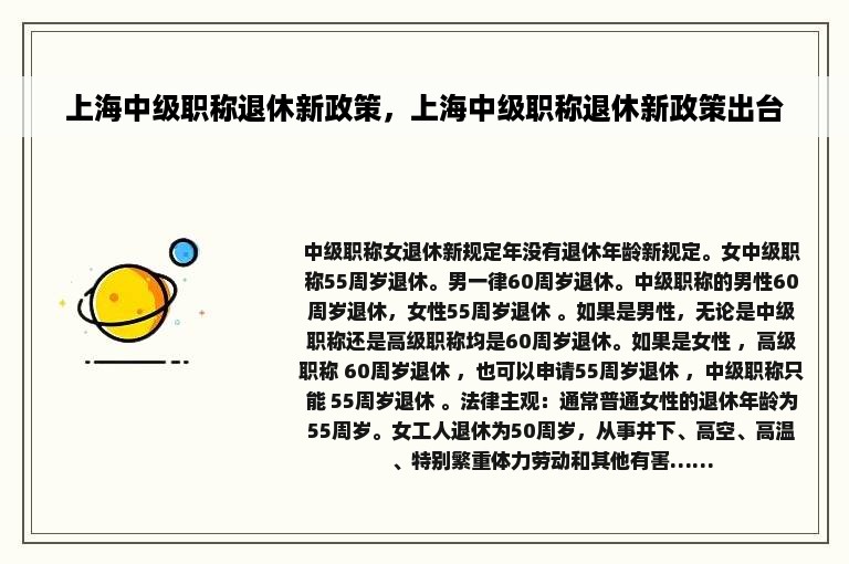 上海中级职称退休新政策，上海中级职称退休新政策出台