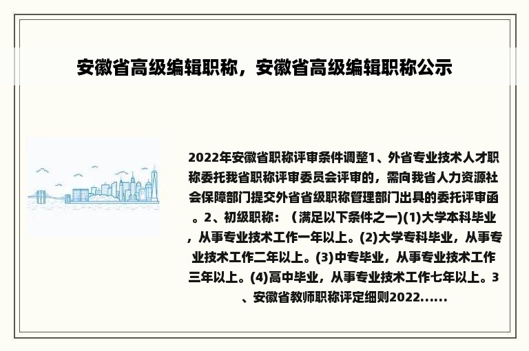 安徽省高级编辑职称，安徽省高级编辑职称公示