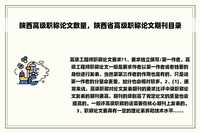 陕西高级职称论文数量，陕西省高级职称论文期刊目录