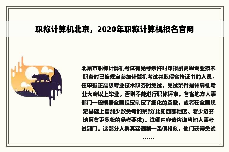 职称计算机北京，2020年职称计算机报名官网