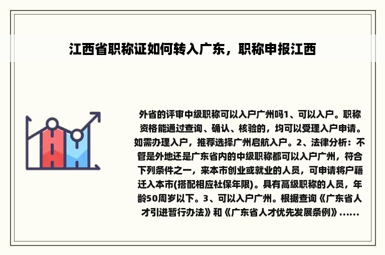 江西省职称证如何转入广东，职称申报江西