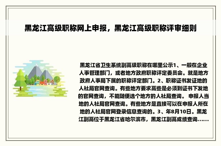 黑龙江高级职称网上申报，黑龙江高级职称评审细则