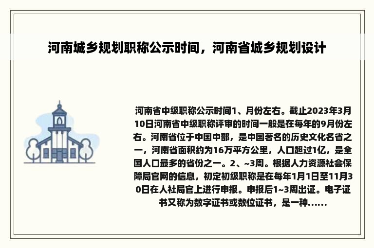 河南城乡规划职称公示时间，河南省城乡规划设计