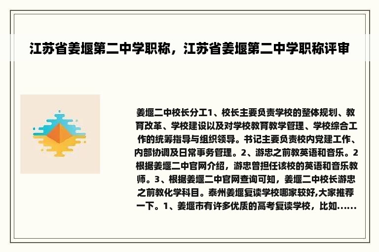 江苏省姜堰第二中学职称，江苏省姜堰第二中学职称评审