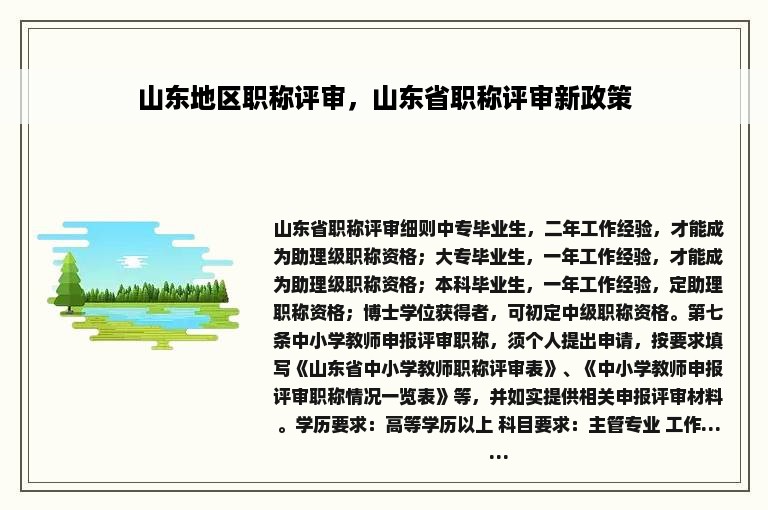 山东地区职称评审，山东省职称评审新政策