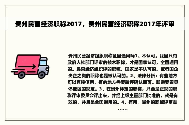 贵州民营经济职称2017，贵州民营经济职称2017年评审