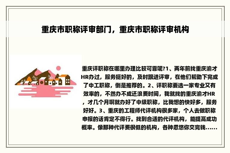 重庆市职称评审部门，重庆市职称评审机构