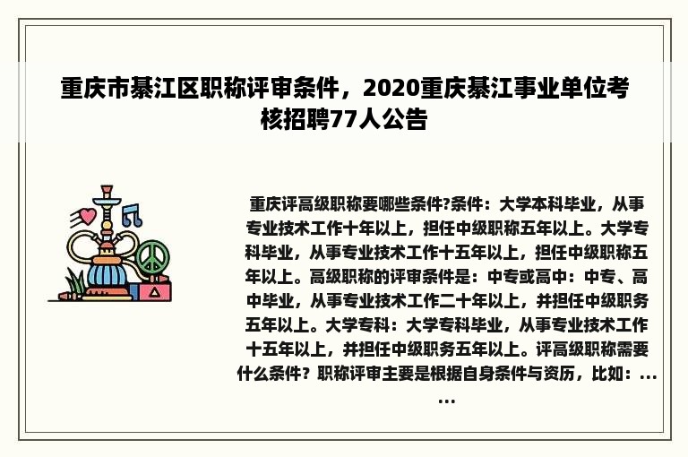 重庆市綦江区职称评审条件，2020重庆綦江事业单位考核招聘77人公告