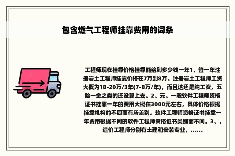 包含燃气工程师挂靠费用的词条