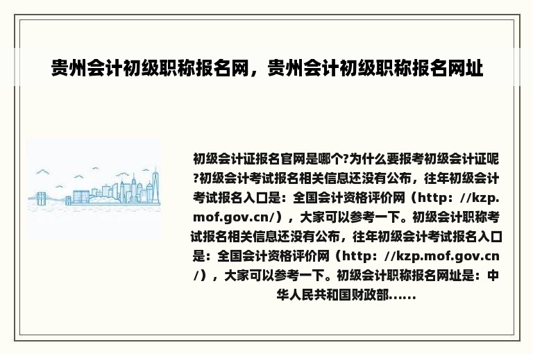 贵州会计初级职称报名网，贵州会计初级职称报名网址