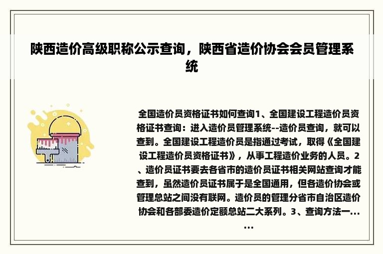 陕西造价高级职称公示查询，陕西省造价协会会员管理系统