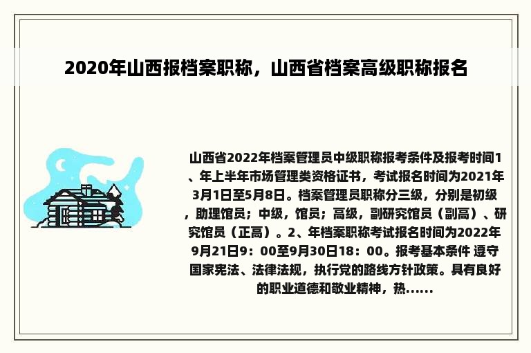 2020年山西报档案职称，山西省档案高级职称报名