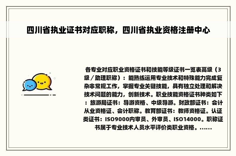 四川省执业证书对应职称，四川省执业资格注册中心