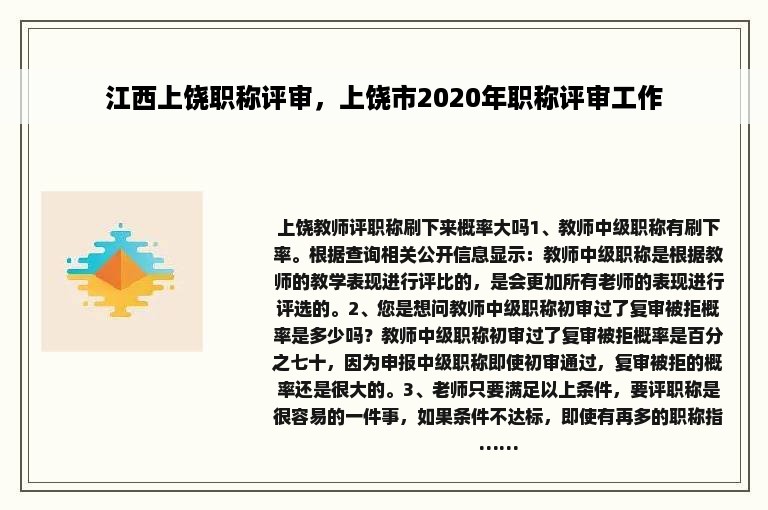 江西上饶职称评审，上饶市2020年职称评审工作