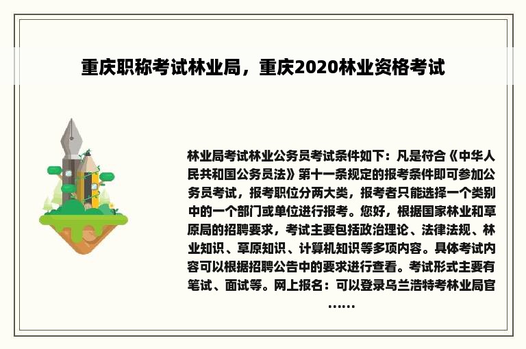 重庆职称考试林业局，重庆2020林业资格考试