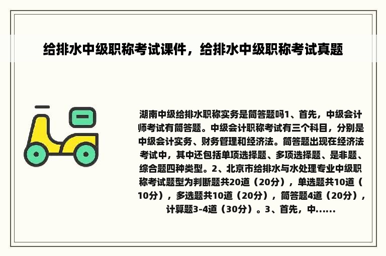 给排水中级职称考试课件，给排水中级职称考试真题