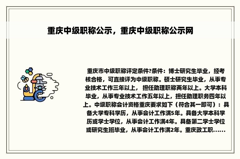 重庆中级职称公示，重庆中级职称公示网