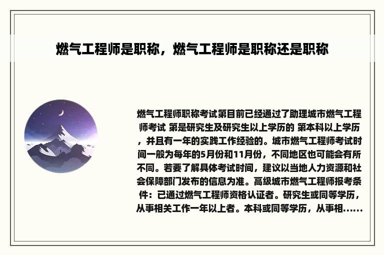 燃气工程师是职称，燃气工程师是职称还是职称