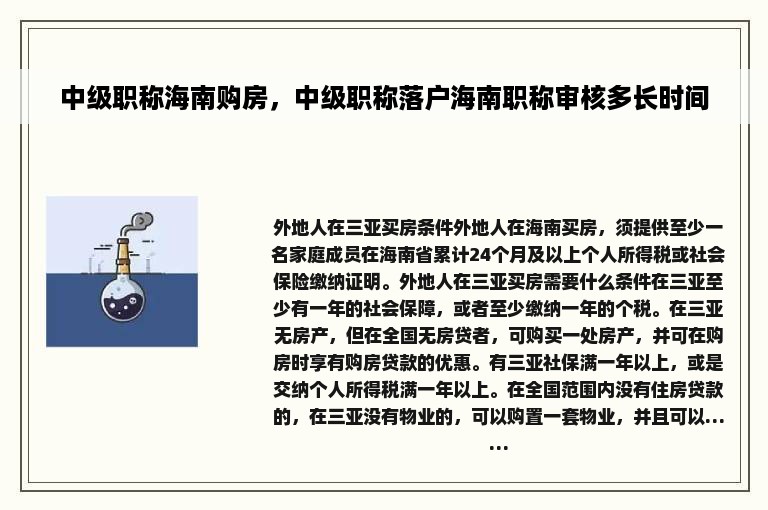 中级职称海南购房，中级职称落户海南职称审核多长时间