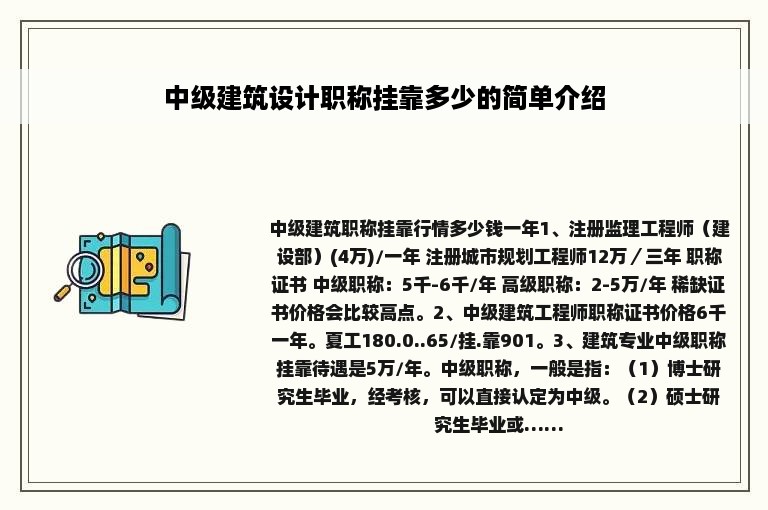 中级建筑设计职称挂靠多少的简单介绍