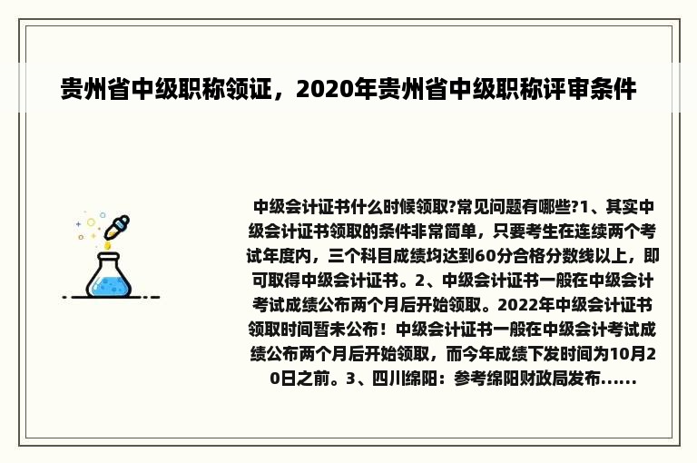 贵州省中级职称领证，2020年贵州省中级职称评审条件