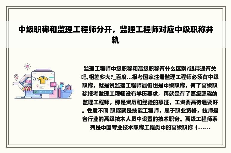 中级职称和监理工程师分开，监理工程师对应中级职称并轨