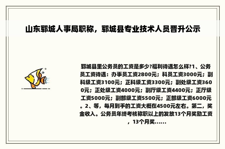 山东郓城人事局职称，郓城县专业技术人员晋升公示