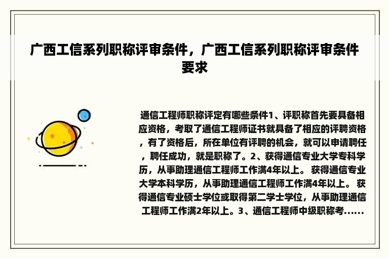 广西工信系列职称评审条件，广西工信系列职称评审条件要求