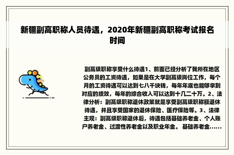 新疆副高职称人员待遇，2020年新疆副高职称考试报名时间