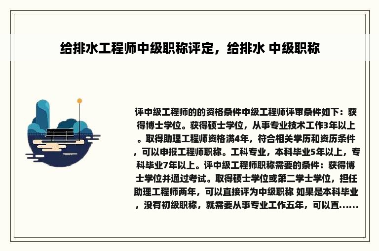 给排水工程师中级职称评定，给排水 中级职称