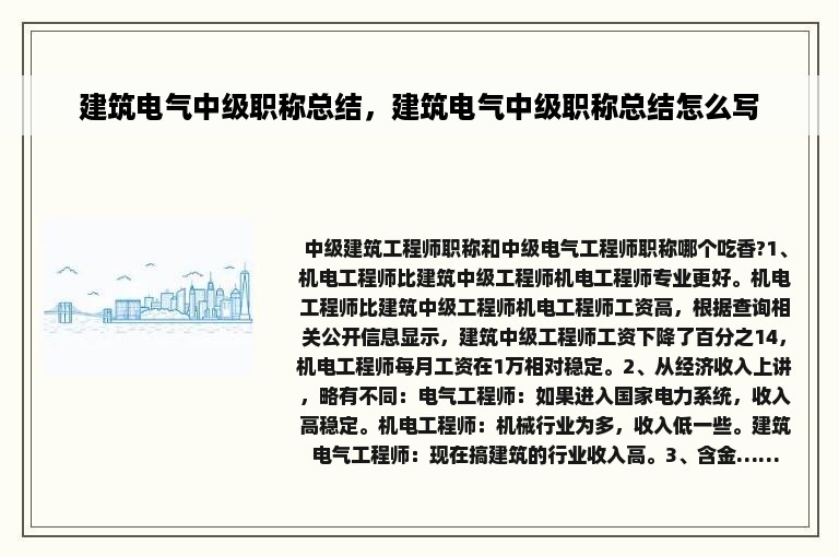 建筑电气中级职称总结，建筑电气中级职称总结怎么写