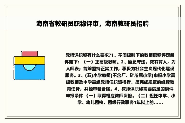 海南省教研员职称评审，海南教研员招聘