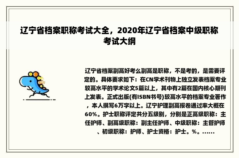 辽宁省档案职称考试大全，2020年辽宁省档案中级职称考试大纲