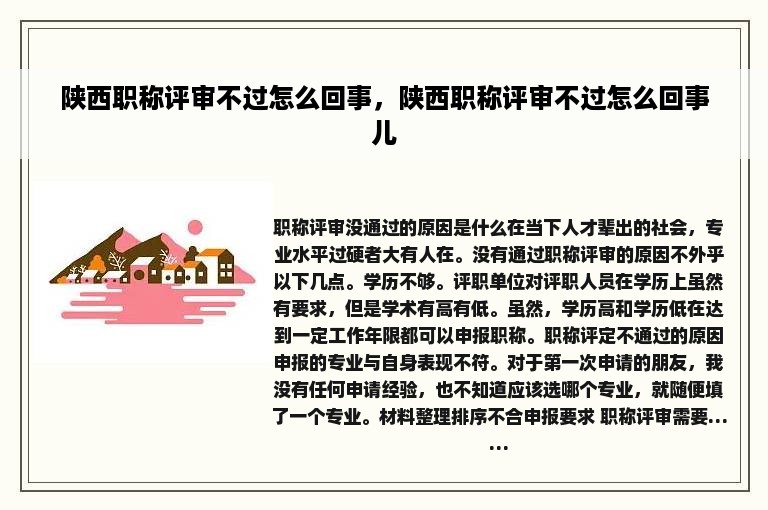 陕西职称评审不过怎么回事，陕西职称评审不过怎么回事儿