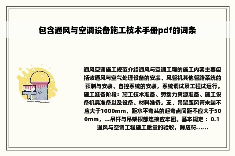 包含通风与空调设备施工技术手册pdf的词条