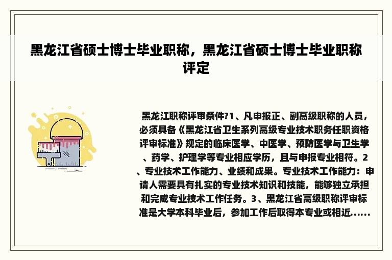 黑龙江省硕士博士毕业职称，黑龙江省硕士博士毕业职称评定