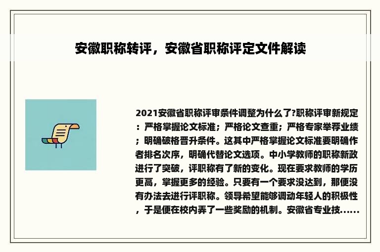 安徽职称转评，安徽省职称评定文件解读