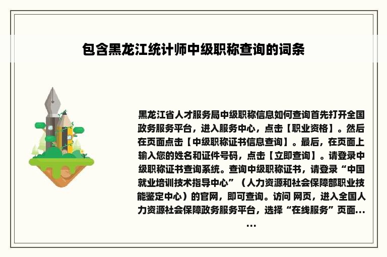 包含黑龙江统计师中级职称查询的词条