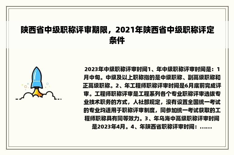 陕西省中级职称评审期限，2021年陕西省中级职称评定条件