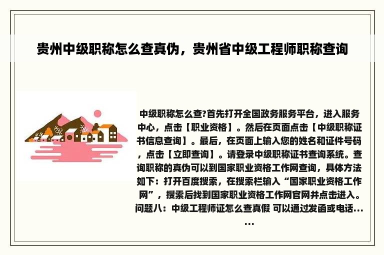 贵州中级职称怎么查真伪，贵州省中级工程师职称查询