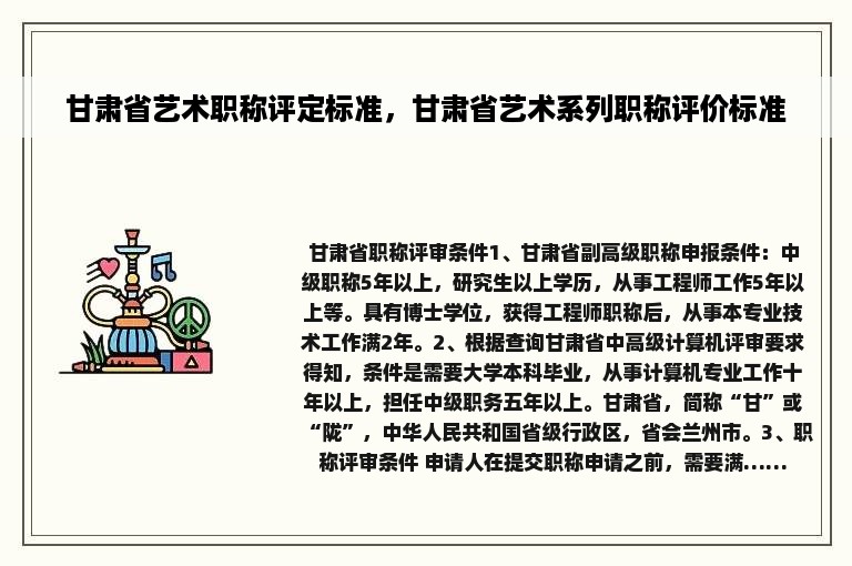 甘肃省艺术职称评定标准，甘肃省艺术系列职称评价标准