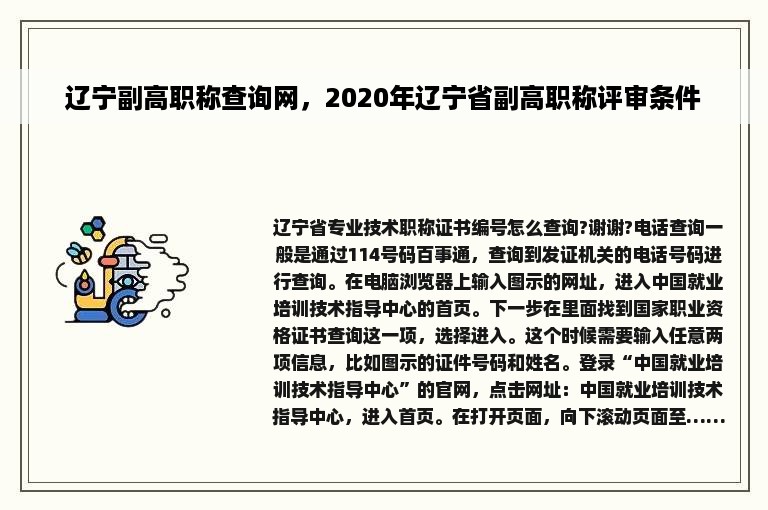 辽宁副高职称查询网，2020年辽宁省副高职称评审条件